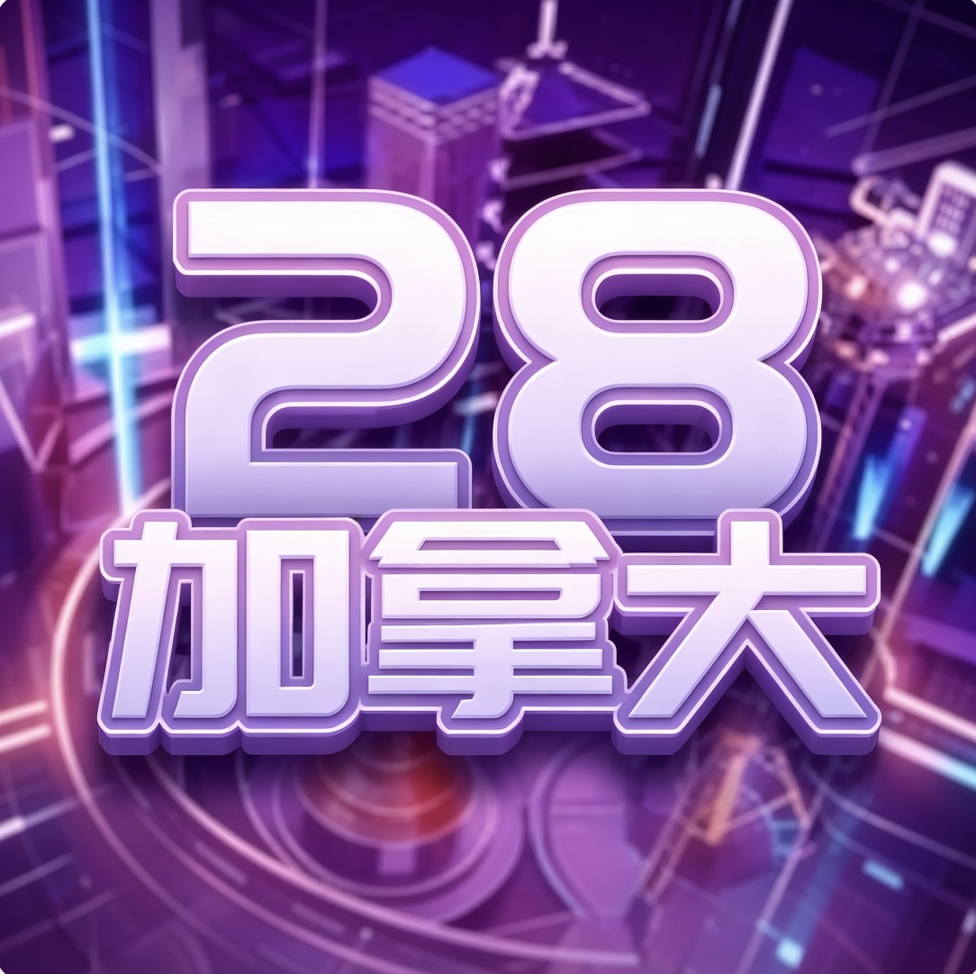 加拿大模拟器