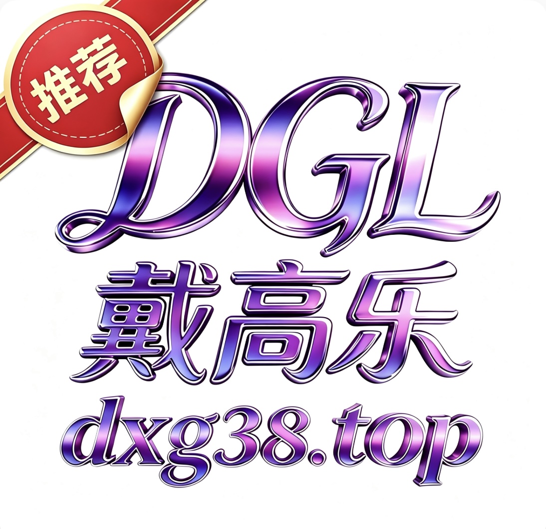 戴高乐
