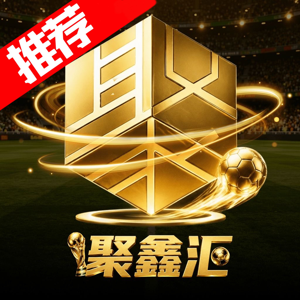 聚鑫汇